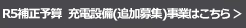 R5年度補正予算追加募集による充電設備事業はこちら