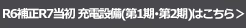 R6補正R7年度当初予算第１期・第２期による充電設備事業はこちら