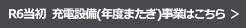 R6年度当初予算年度またぎによる充電設備事業はこちら
