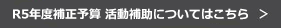 R5年度補正補正予算の活動補助はこちら