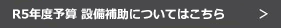 R5年度予算の設備事業はこちら