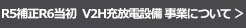 R5年度補正予算によるV2H充放電設備事業はこちら