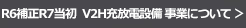 R6年度補正R7年度当初予算によるV2H充放電設備事業はこちら