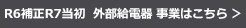 R6年度補正R7年度当初予算による外部給電器事業はこちら