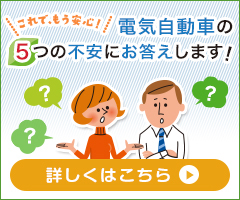 これで、もう安心！ 電気自動車の5つの不安にお答えします！