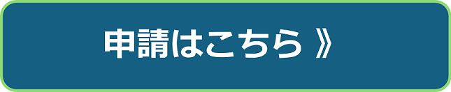 CEV補助金Web申請はこちら
