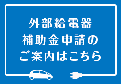 V2L補助金のご案内