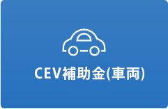 クリーンエネルギー自動車導入促進補助事業 CEV補助金
