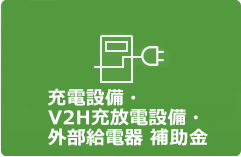 次世代自動車充電・充てんインフラ等導入事業