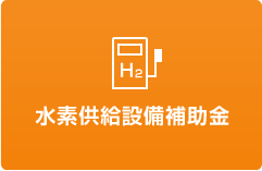 燃料電池自動車用水素供給設備設置補助事業 水素供給設備補助金