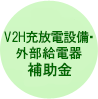 V2H充放電設備・外部給電器 補助金