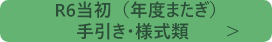 令和6年度当初(年度またぎ)の事業はこちら