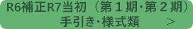 令和6年度補正令和7年度当初の「第1期・第2期」の事業はこちら