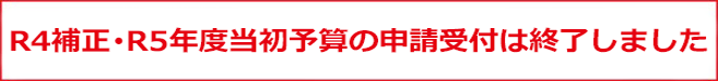 R4年度補正・R5年度当初予算事業終了