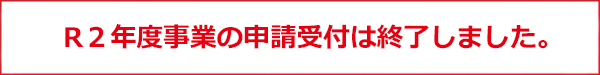 R2年度事業終了