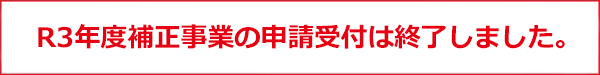 R3年度補正事業終了