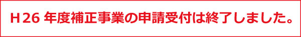 H26年度補正事業終了