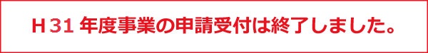 H31年度事業終了