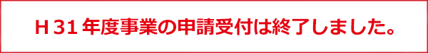 H31年度事業終了