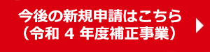 申請はこちら