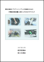 電気自動車・プラグインハイブリッド自動車のための充電設備設置にあたってのガイドブック