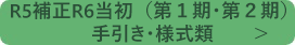 令和5年度補正令和6年度当初（第１期・第２期）の事業はこちら