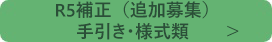 令和5年度補正追加募集の事業はこちら