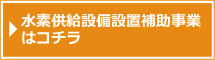 水素供給設備設置補助事業