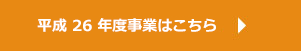 平成26年度の事業はこちら