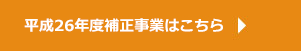 平成26年度補正事業はこちら