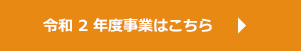 令和2年度事業はこちら