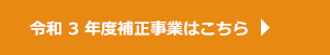 令和3年度補正の事業はこちら