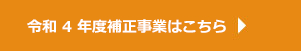 令和4年度補正事業はこちら