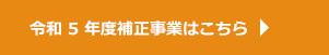 令和5年度補正の事業はこちら