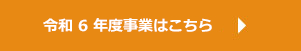 令和6年度事業はこちら