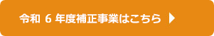 令和6年度補正予算の事業はこちら