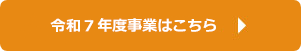 令和7年度予算の事業はこちら