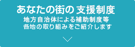 地方自治体の支援制度をご紹介します