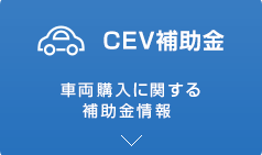 クリーンエネルギー自動車導入促進補助金 CEV補助金 車両に関する補助金情報