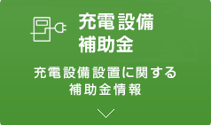 クリーンエネルギー自動車の普及促進に向けた充電・充てんインフラ等導入促進補助金 充電器設備設置に関する補助金情報