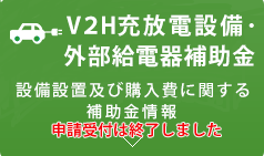 クリーンエネルギー自動車の普及促進に向けた充電・充てんインフラ等導入促進補助金 外部給電器,V2H充放電設備に関する補助金情報