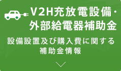 クリーンエネルギー自動車の普及促進に向けた充電・充てんインフラ等導入促進補助金 外部給電器,V2H充放電設備に関する補助金情報