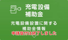 クリーンエネルギー自動車の普及促進に向けた充電・充てんインフラ等導入促進補助金 充電器設備設置に関する補助金情報