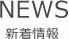 NEWS新着情報