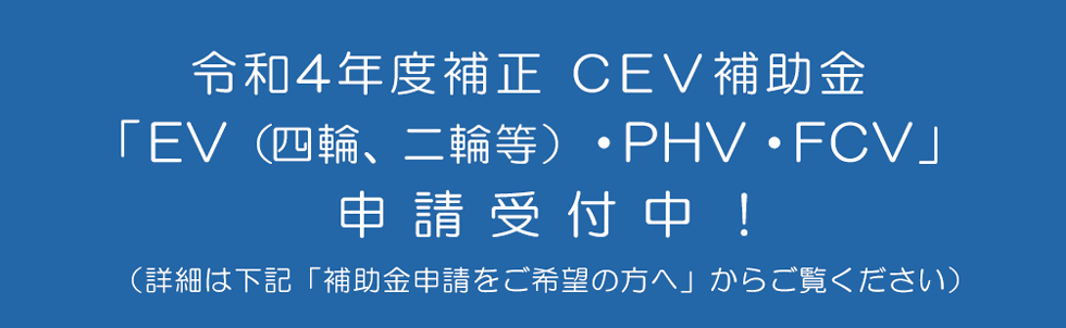 R4補正CEV補助金 詳細はこちら