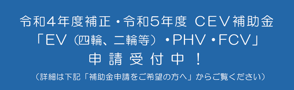 R4補正R5 CEV補助金 詳細はこちら