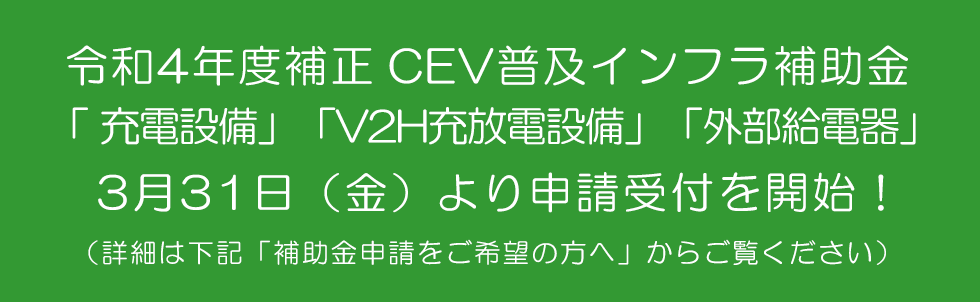R4補正充電インフラ事業 詳細はこちら