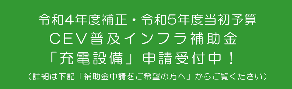 R4補正R5当初充電インフラ事業 詳細はこちら