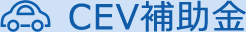 CEV補助金