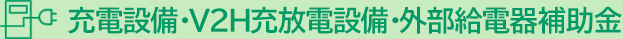 充電設備補助金